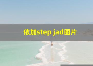 依加step jad图片